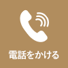 お問い合わせの電話番号は03-0000-0000まで