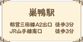 巣鴨駅、都営三田線A2出口 徒歩3分、JR山手線南口 徒歩3分