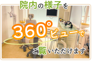 院内の様子を360°ビューでご覧いただけます。