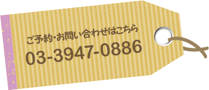 ご予約・お問い合わせはこちら 03-3947-0886