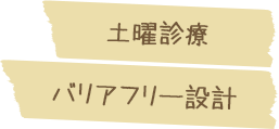 土曜診療、バリアフリー設計