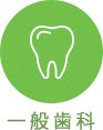 一般歯科