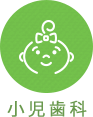 小児歯科