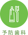予防歯科