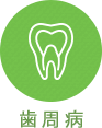歯周病