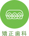 矯正歯科