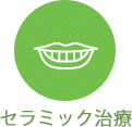 セラミック