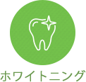 ホワイトニング
