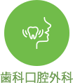 歯科口腔外科